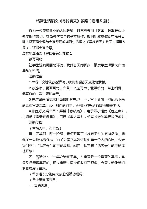培智生活语文《寻找春天》教案（通用5篇）
