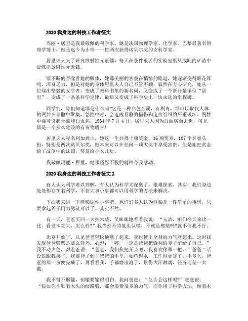 关于2020我身边的科技工作者主题征文600字精选【5篇】