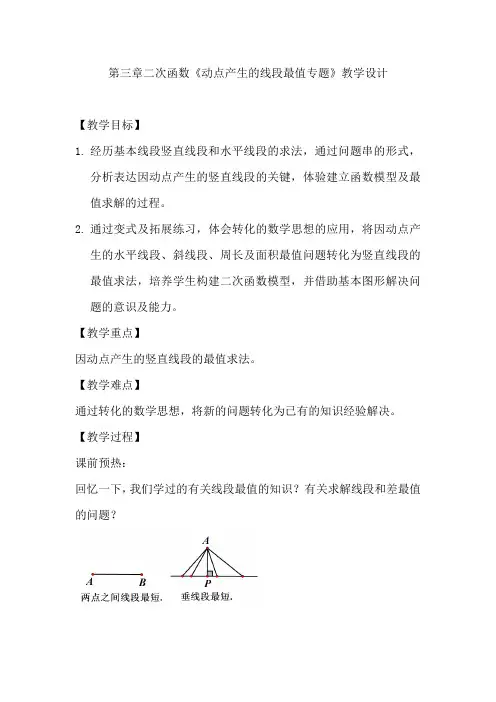 初中数学_第三章二次函数《动点产生的线段最值专题》教学设计学情分析教材分析课后反思