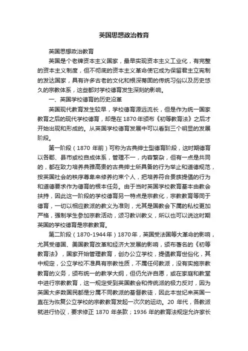 英国思想政治教育