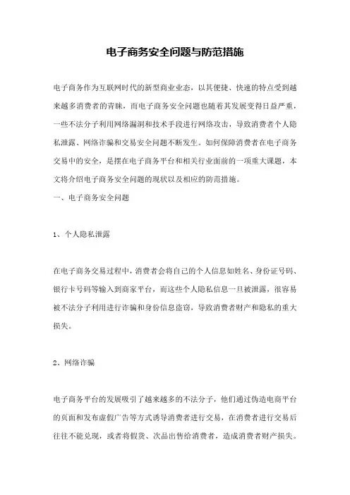 电子商务安全问题与防范措施