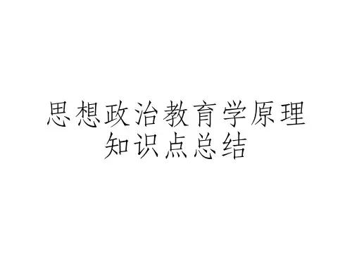 思想政治教育学原理知识点总结