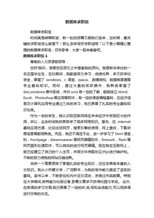 数据库求职信