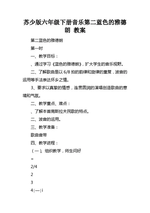 苏少版六年级下册音乐第二课蓝色的雅德朗教案