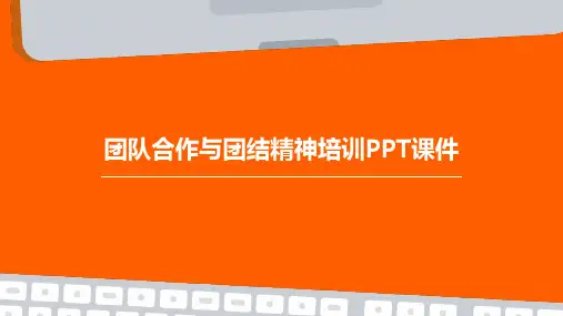 团队合作与团结精神培训课件