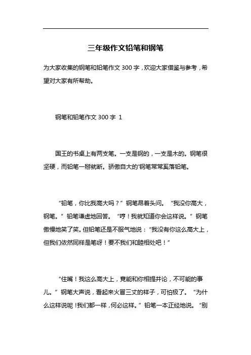 三年级作文铅笔和钢笔