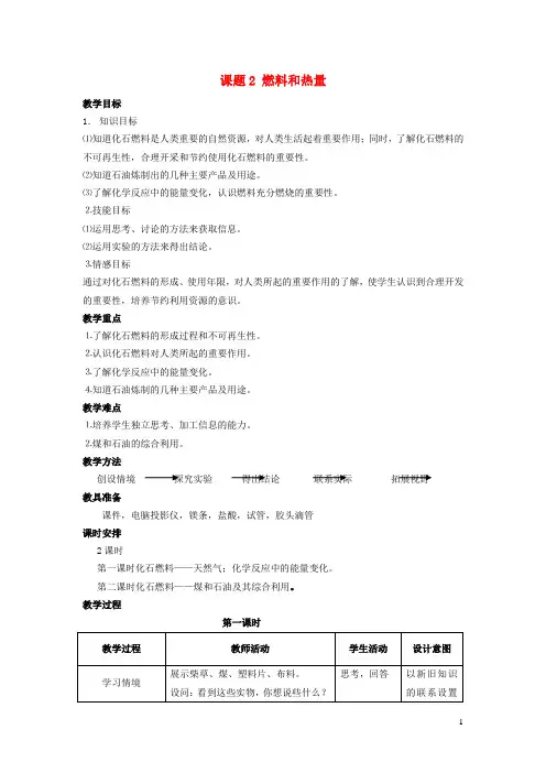 九年级化学上册第七单元燃料及其利用课题2燃料和热量教学设计1新版新人教版