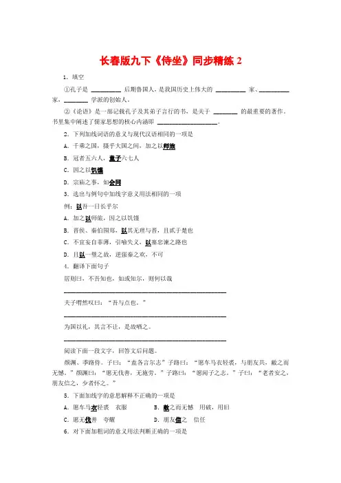 九年级语文下册《侍坐》同步精练2长春版