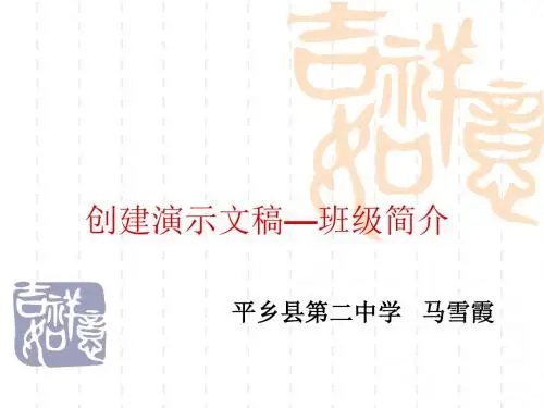 马雪霞七年级信息技术创建演示文稿——班级简介