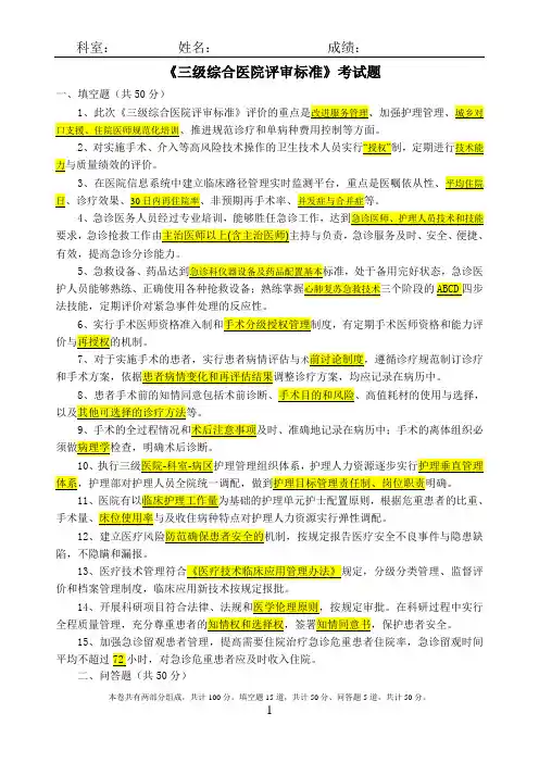 《三级综合医院评审标准》考核试题(答案)