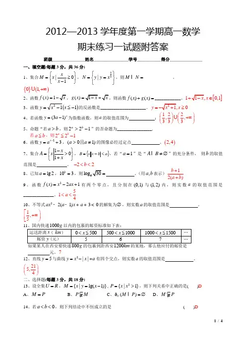 2012—2013学年度第一学期高一数学期末练习一试题附答案[好4页]