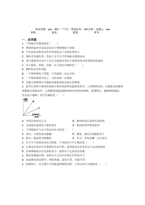 人教版初中物理九年级全一册第一章内能经典复习题(含答案解析)(1)