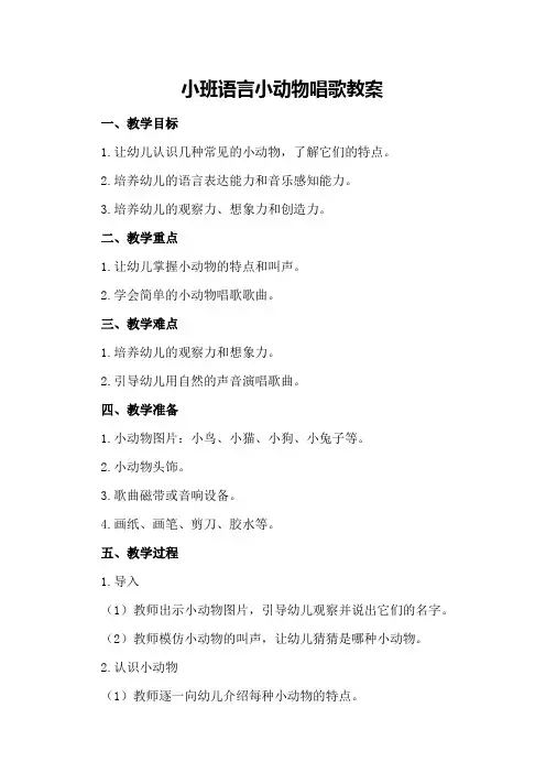 小班语言小动物唱歌教案