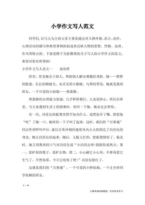 小学作文写人范文_作文素材