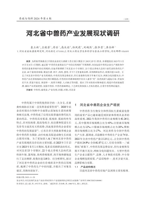 河北省中兽药产业发展现状调研