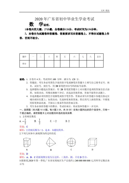 2020年广东省中考数学试卷及答案(word解析版)