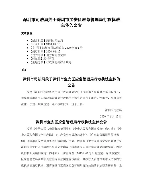 深圳市司法局关于深圳市宝安区应急管理局行政执法主体的公告