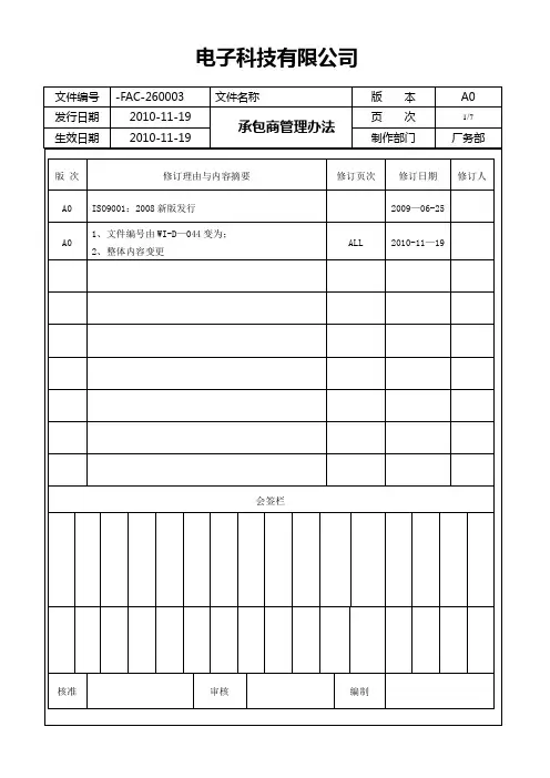 施工承包商管理办法