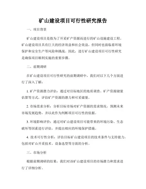矿山建设项目可行性研究报告