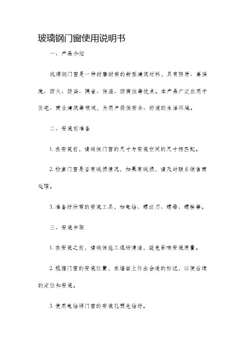 玻璃钢门窗使用说明书