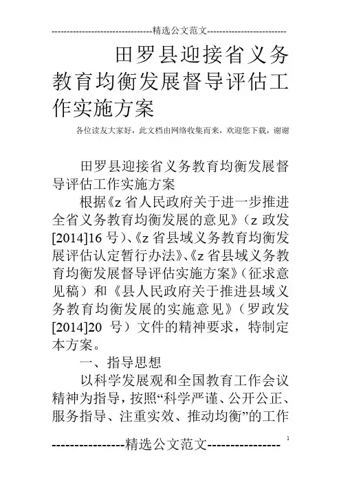田罗县迎接省义务教育均衡发展督导评估工作实施方案