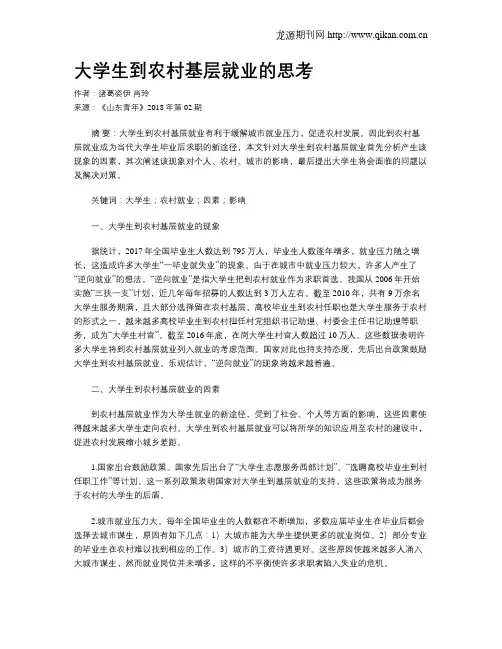 大学生到农村基层就业的思考