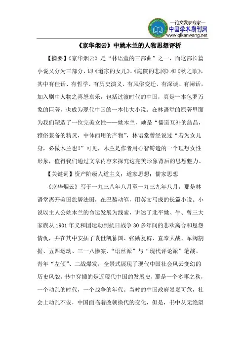 《京华烟云》中姚木兰的人物思想评析