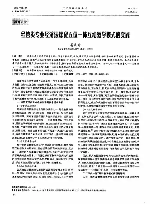经管类专业经济法课程五位一体互动教学模式的实践