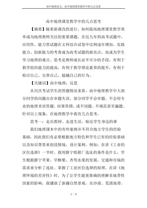 高中地理论文：高中地理课堂教学中的几点反思