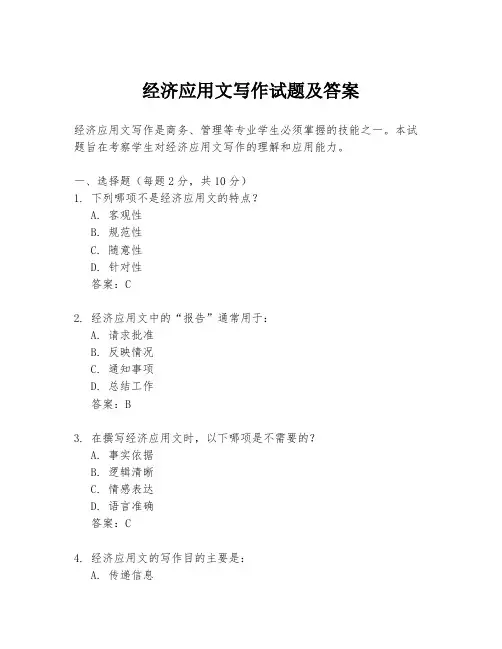 经济应用文写作试题及答案