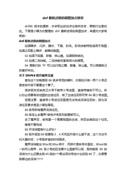 dnf最新武极的刷图加点推荐