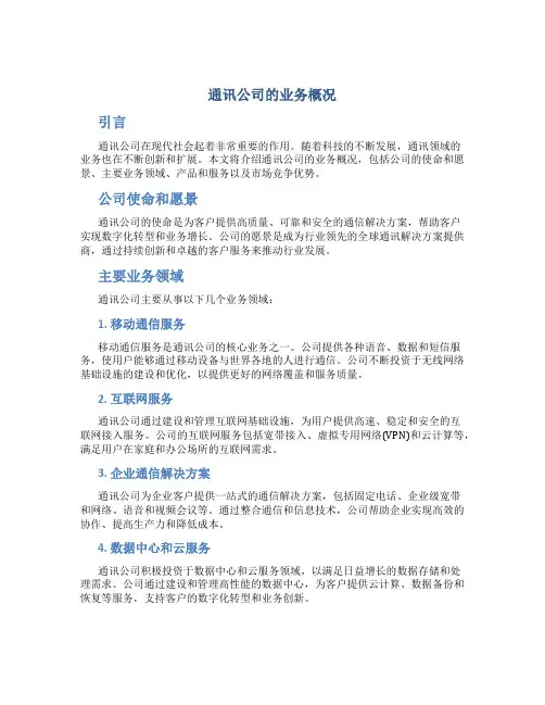 通迅公司的业务概况