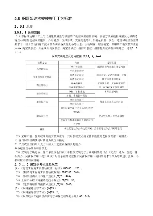 钢网架结构安装施工工艺标准