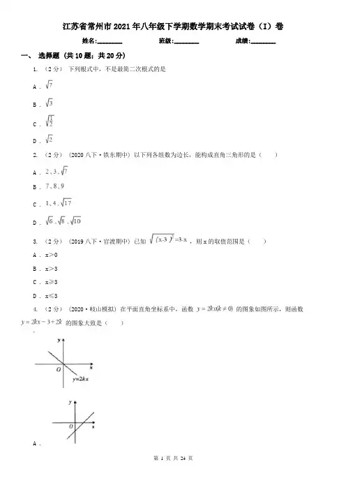 江苏省常州市2021年八年级下学期数学期末考试试卷(I)卷