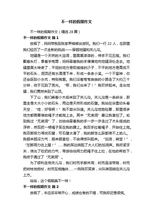 不一样的假期作文（精选28篇）