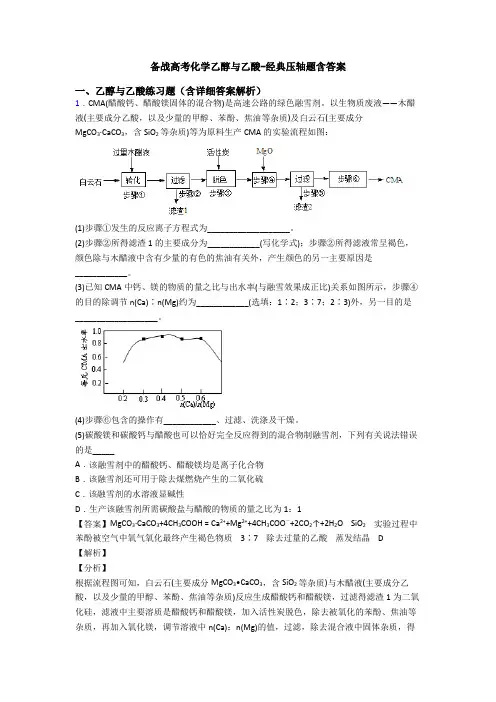 备战高考化学乙醇与乙酸-经典压轴题含答案