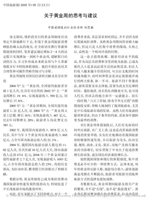 关于黄金周的思考与建议_中国旅游报社行业经济部_刘思敏