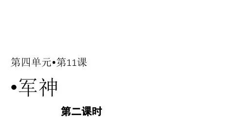 部编版教材《军神》ppt完美版课件1