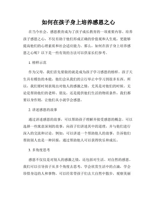 如何在孩子身上培养感恩之心