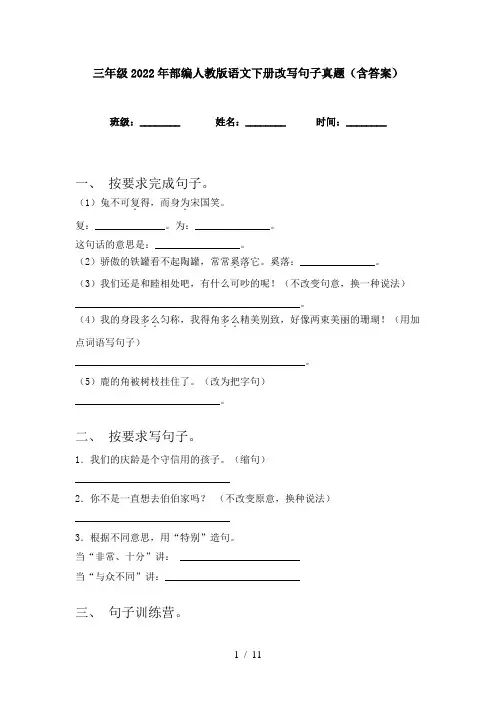 三年级2022年部编人教版语文下册改写句子真题(含答案)