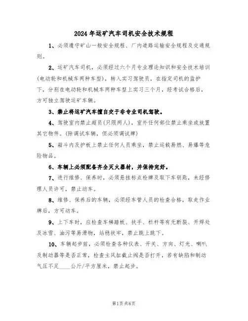 2024年运矿汽车司机安全技术规程(二篇)