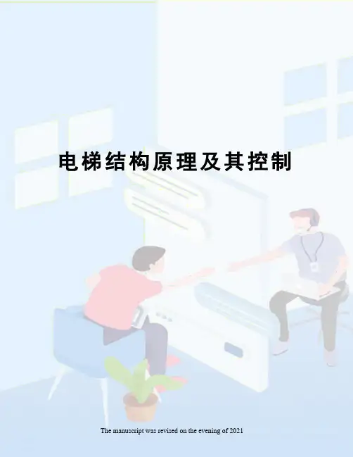 电梯结构原理及其控制