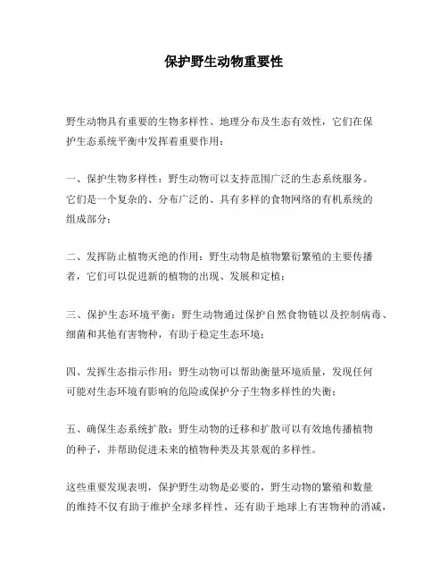 保护野生动物重要性