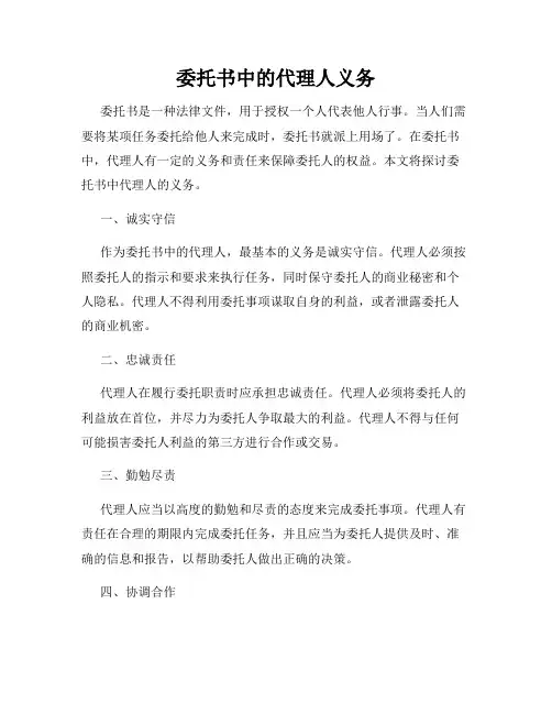 委托书中的代理人义务