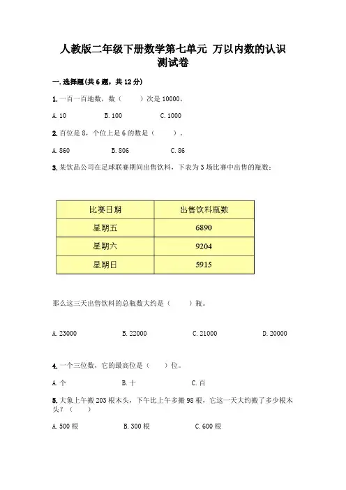 人教版二年级下册数学第七单元 万以内数的认识 测试卷附参考答案【黄金题型】
