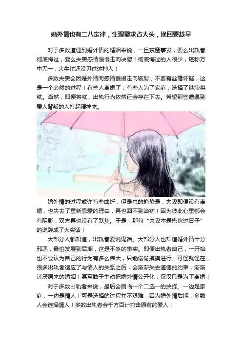 婚外情也有二八定律，生理需求占大头，挽回要趁早