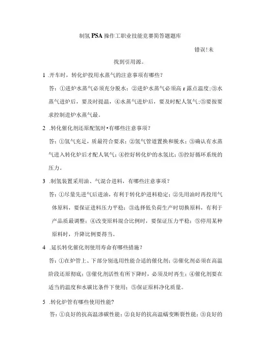 制氢PSA操作工职业技能竞赛简答题题库