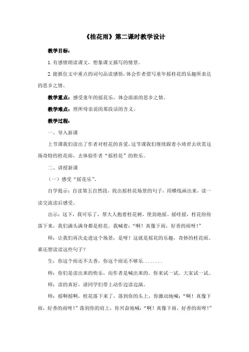 《桂花雨》第二课时教学设计