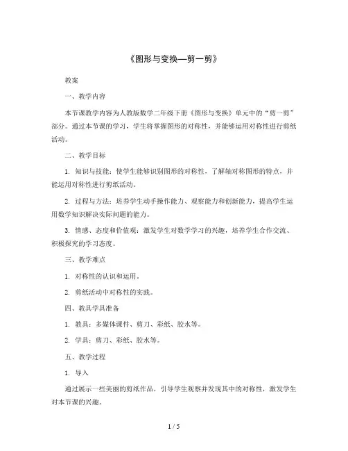 《图形与变换—剪一剪》(教案)2023-2024学年数学二年级下册人教版