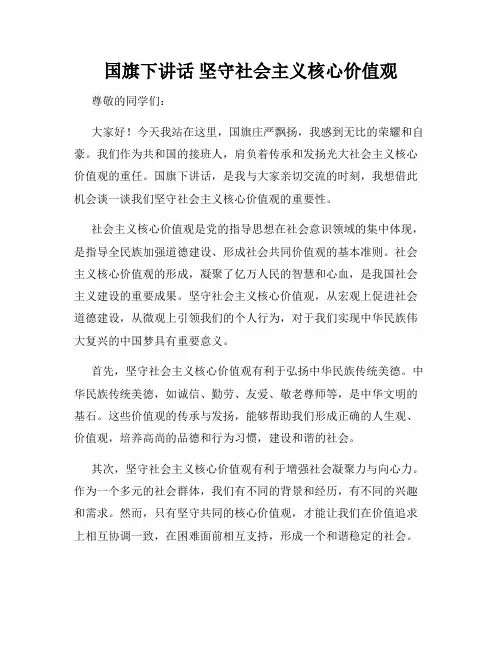 国旗下讲话 坚守社会主义核心价值观